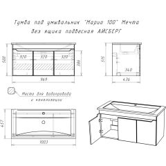 Тумба под умывальник "Maria 100" Мечта без ящика подвесная АЙСБЕРГ (DM2328T) в Елабуге - elabuga.mebel24.online | фото 10
