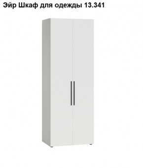 Эйр Шкаф для одежды 13.341 в Елабуге - elabuga.mebel24.online | фото