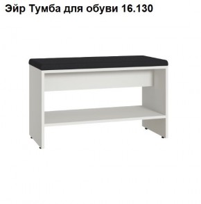 Эйр Тумба для обуви 16.130 в Елабуге - elabuga.mebel24.online | фото