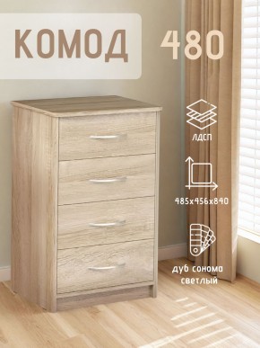 Комод 480 с 4-ящиками (Дуб сонома светлый) в Елабуге - elabuga.mebel24.online | фото 3