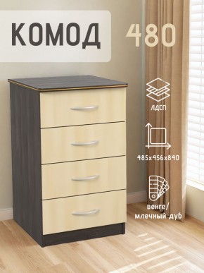 Комод 480 с 4-ящиками (Венге/Млечный дуб) в Елабуге - elabuga.mebel24.online | фото 2
