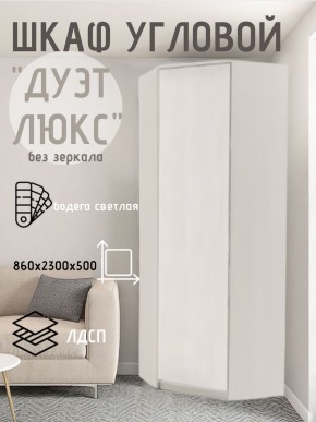 Шкаф угловой Дуэт Люкс без зеркала в Елабуге - elabuga.mebel24.online | фото