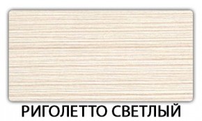 Стол-бабочка Бриз пластик Риголетто светлый в Елабуге - elabuga.mebel24.online | фото 17