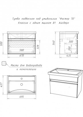 Тумба подвесная под умывальник "Фостер 70/Maria 70" Классик с одним ящиком В1 Айсберг (DA3010T) в Елабуге - elabuga.mebel24.online | фото 3