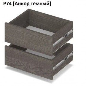 РОЛАНД Выдвижные ящики Р74 в Елабуге - elabuga.mebel24.online | фото 3